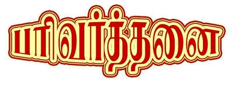 உலக பொதுசேவை நல்லோர் இயக்கம்
